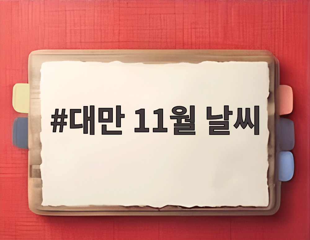대만 11월 날씨