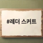 레더 스커트