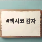 멕시코 감자