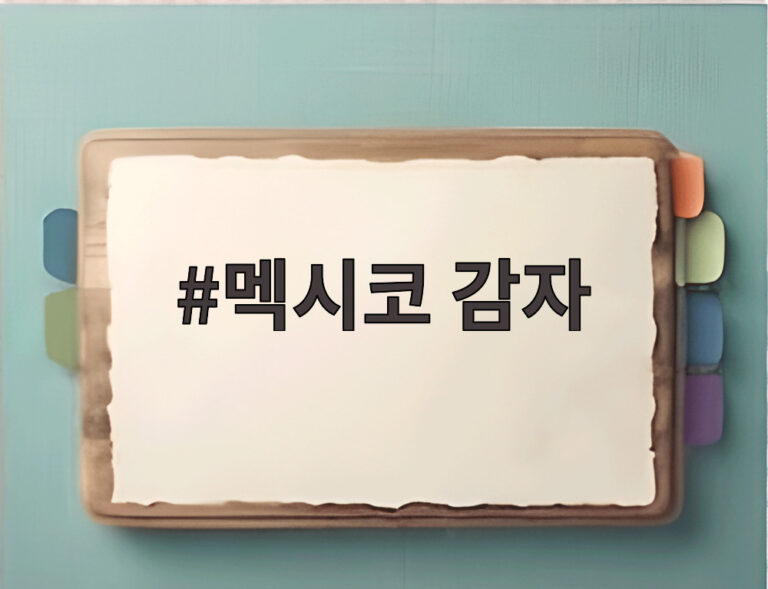 멕시코 감자