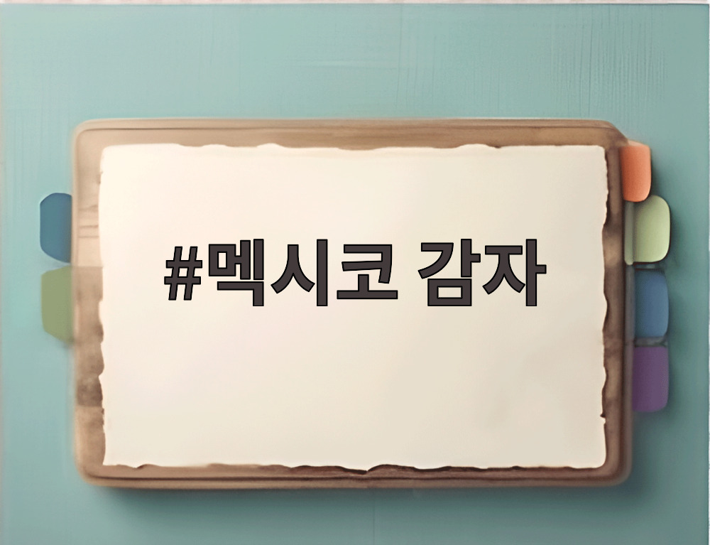 멕시코 감자