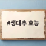 생대추 효능