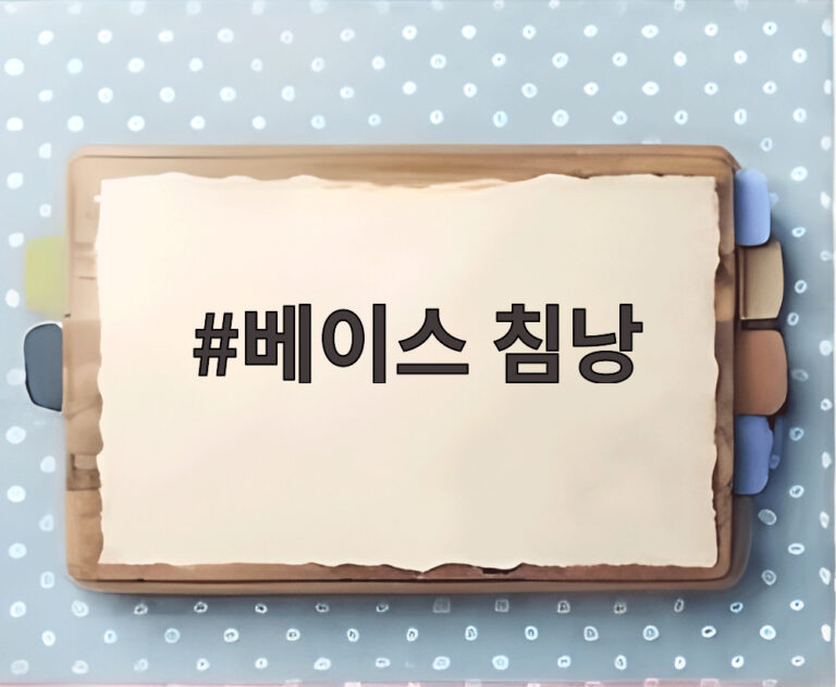 베이스 침낭