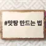 맛탕 만드는 법