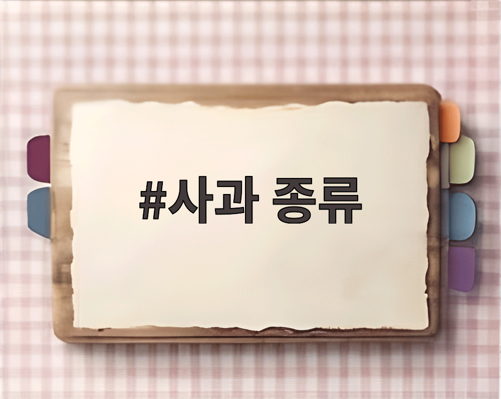 사과 종류