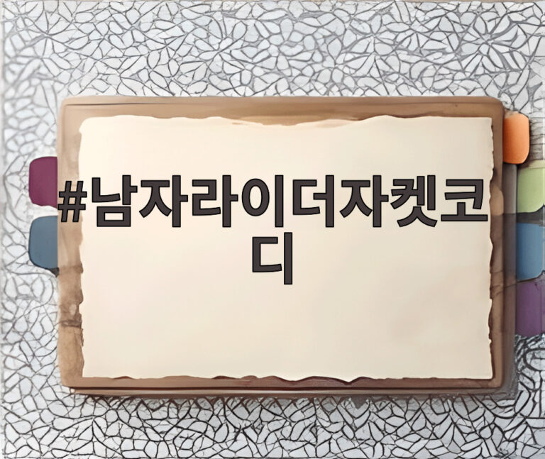 남자라이더자켓코디