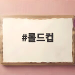 롤드컵