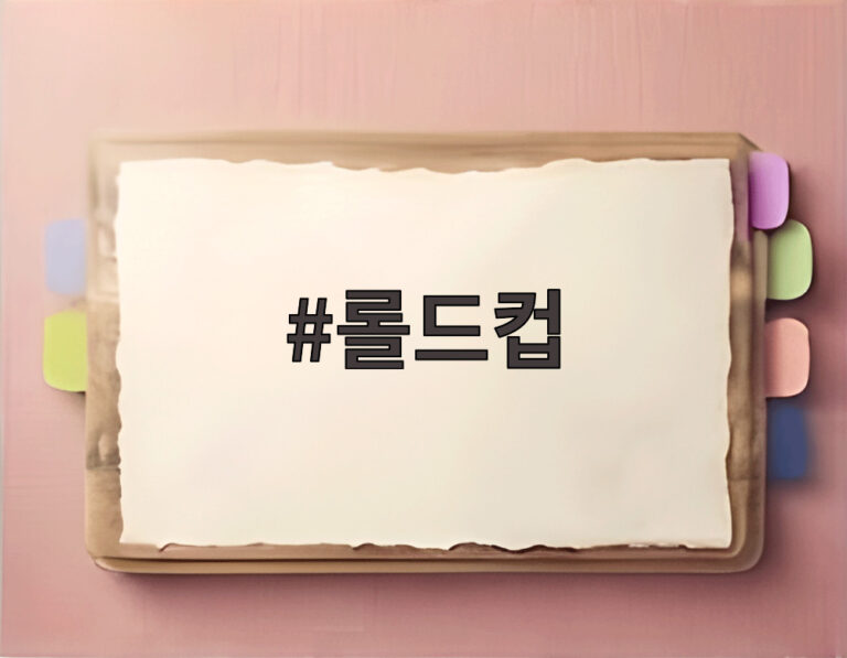 롤드컵