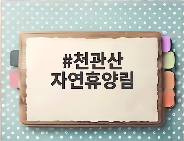 천관산 자연휴양림
