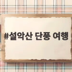 설악산 단풍 여행