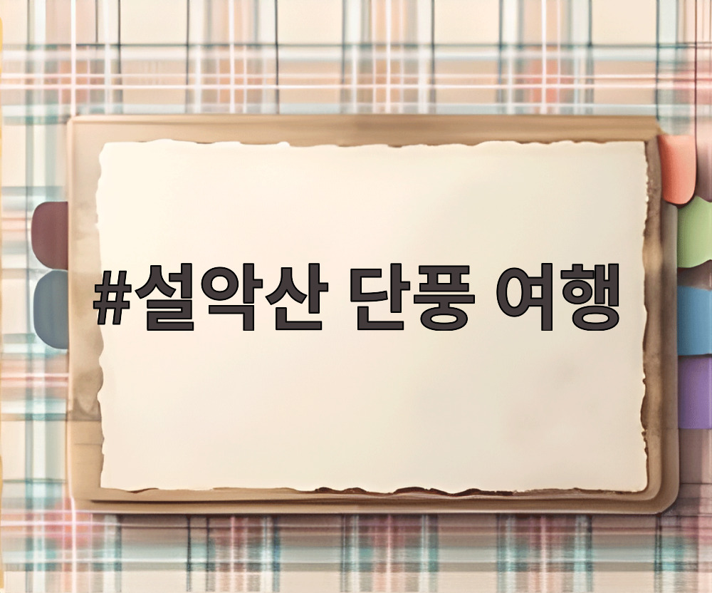 설악산 단풍 여행