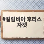 컬럼비아 후리스 자켓