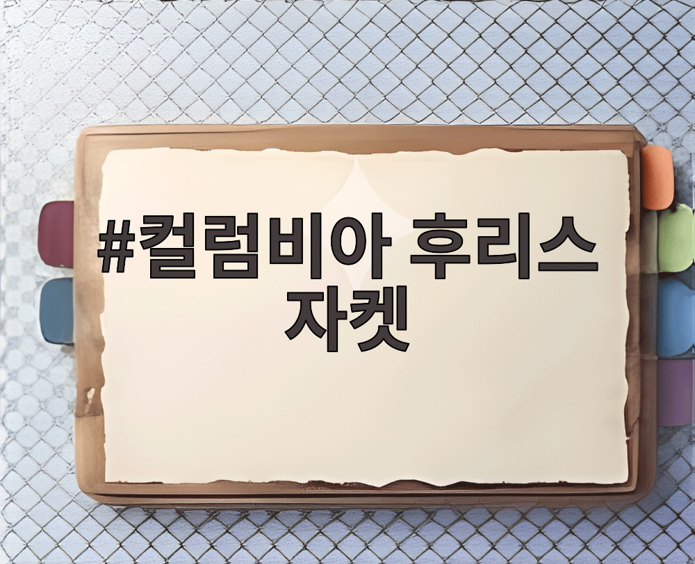 컬럼비아 후리스 자켓