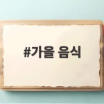 가을 음식