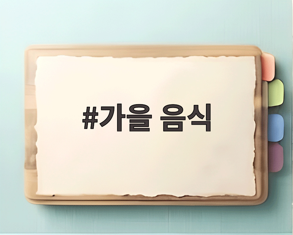 가을 음식