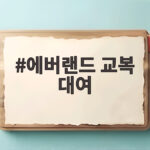 에버랜드 교복 대여