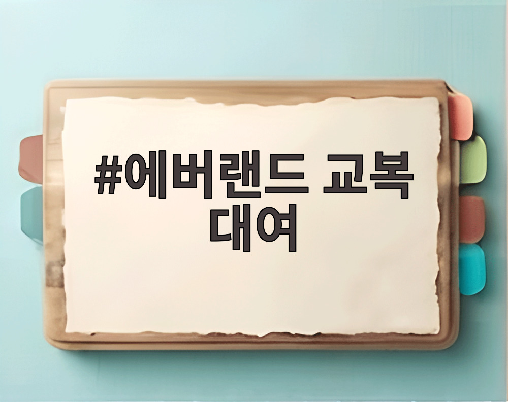 에버랜드 교복 대여