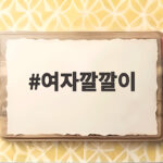 여자깔깔이