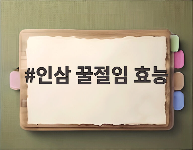 인삼 꿀절임 효능