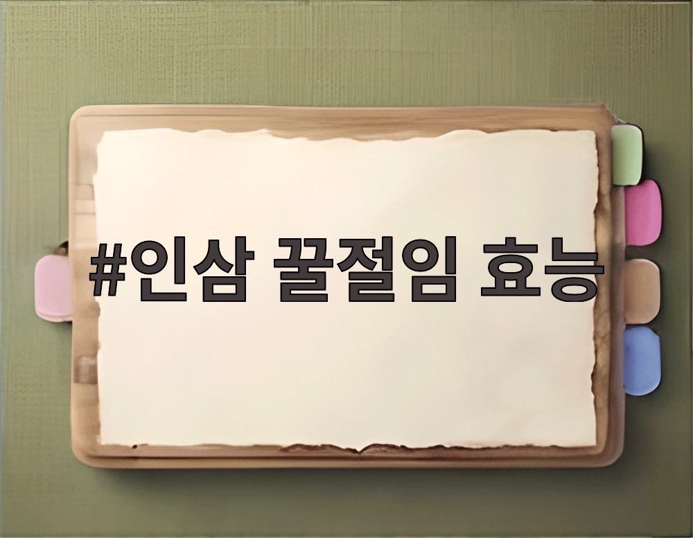 인삼 꿀절임 효능