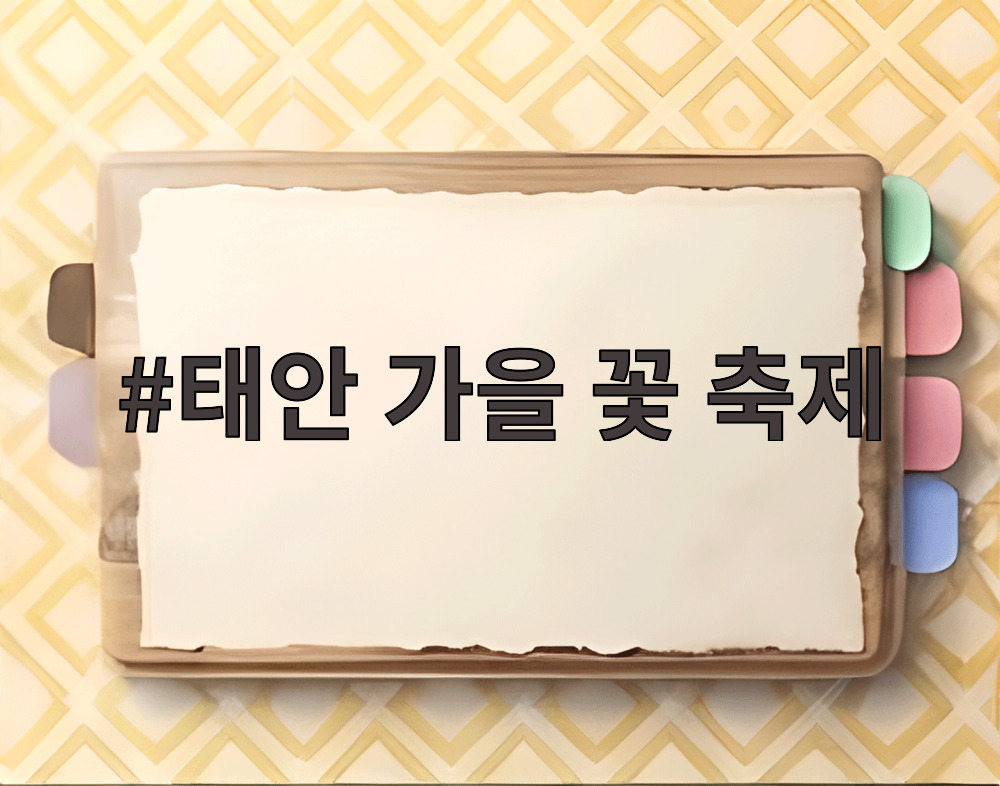 태안 가을 꽃 축제