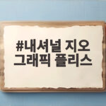 내셔널 지오 그래픽 플리스 하나로 간절기부터 초겨울까지 따뜻하게 내셔널 지오 그래픽 플리스