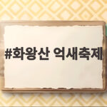 화왕산 억새축제