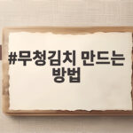 무청김치 만드는 방법