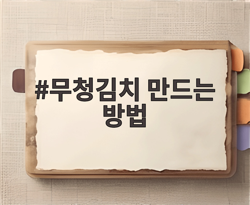 무청김치 만드는 방법
