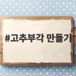 고추부각 만들기