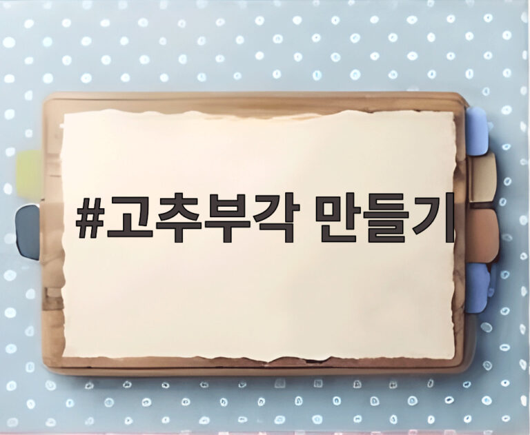 고추부각 만들기