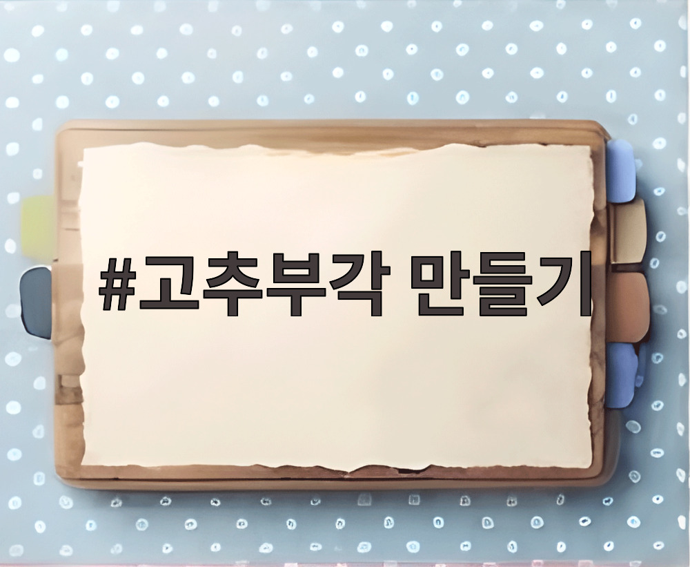 고추부각 만들기