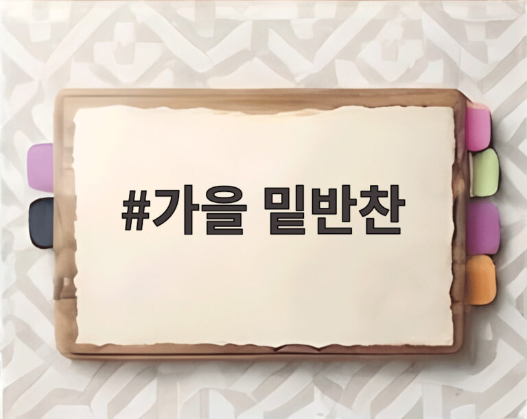 가을 밑반찬