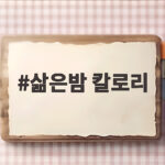 삶은밤 칼로리 하루 몇 개가 적당한지 실제로 계산해봤다 삶은밤 칼로리