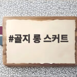 골지 롱 스커트