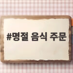 명절 음식 주문