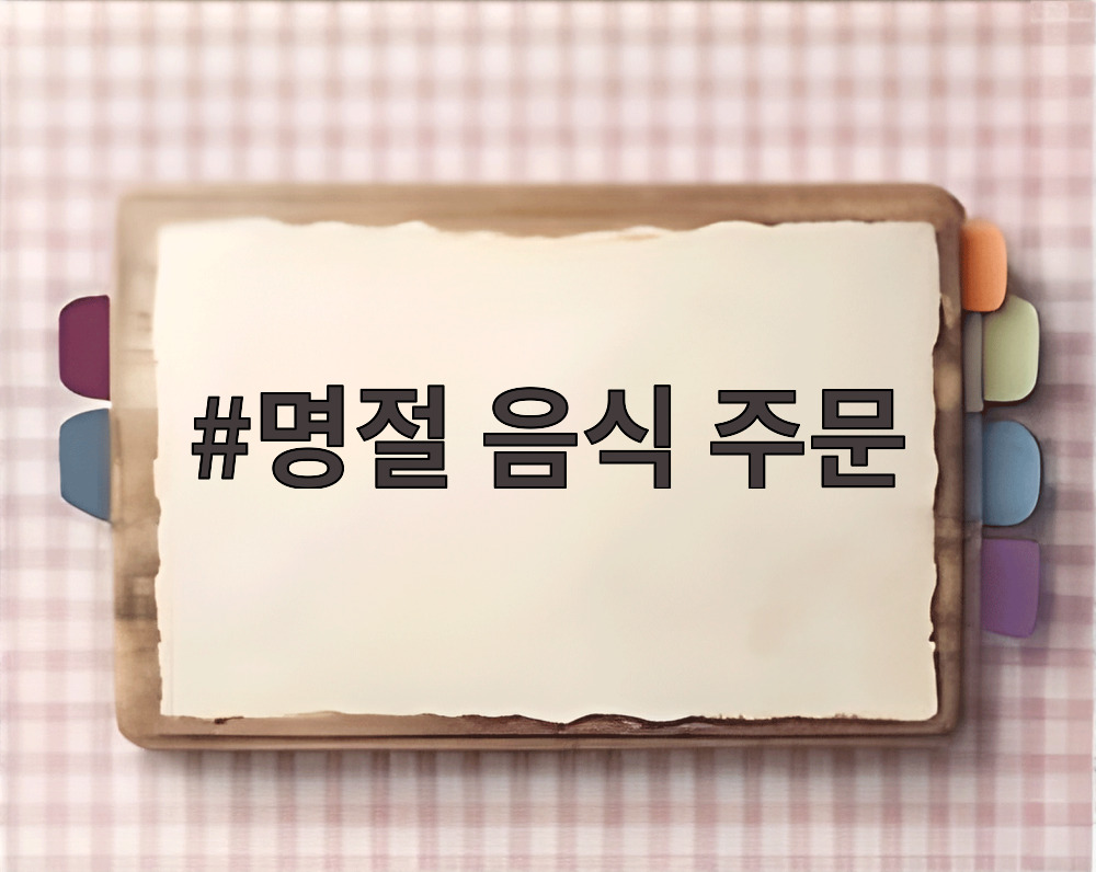 명절 음식 주문