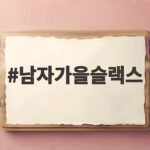 남자가을슬랙스 하나로 출근과 데이트 모두 잡는 코디 남자가을슬랙스