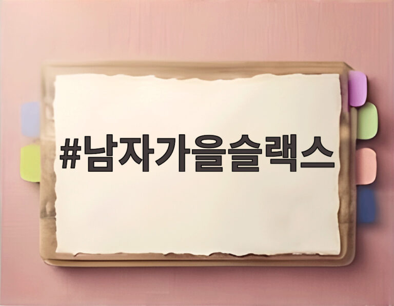 남자가을슬랙스