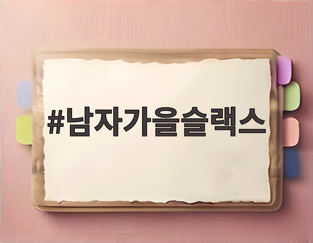 남자가을슬랙스
