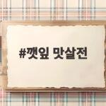 깻잎 맛살전 부치는 법과 추천 팁 깻잎 맛살전