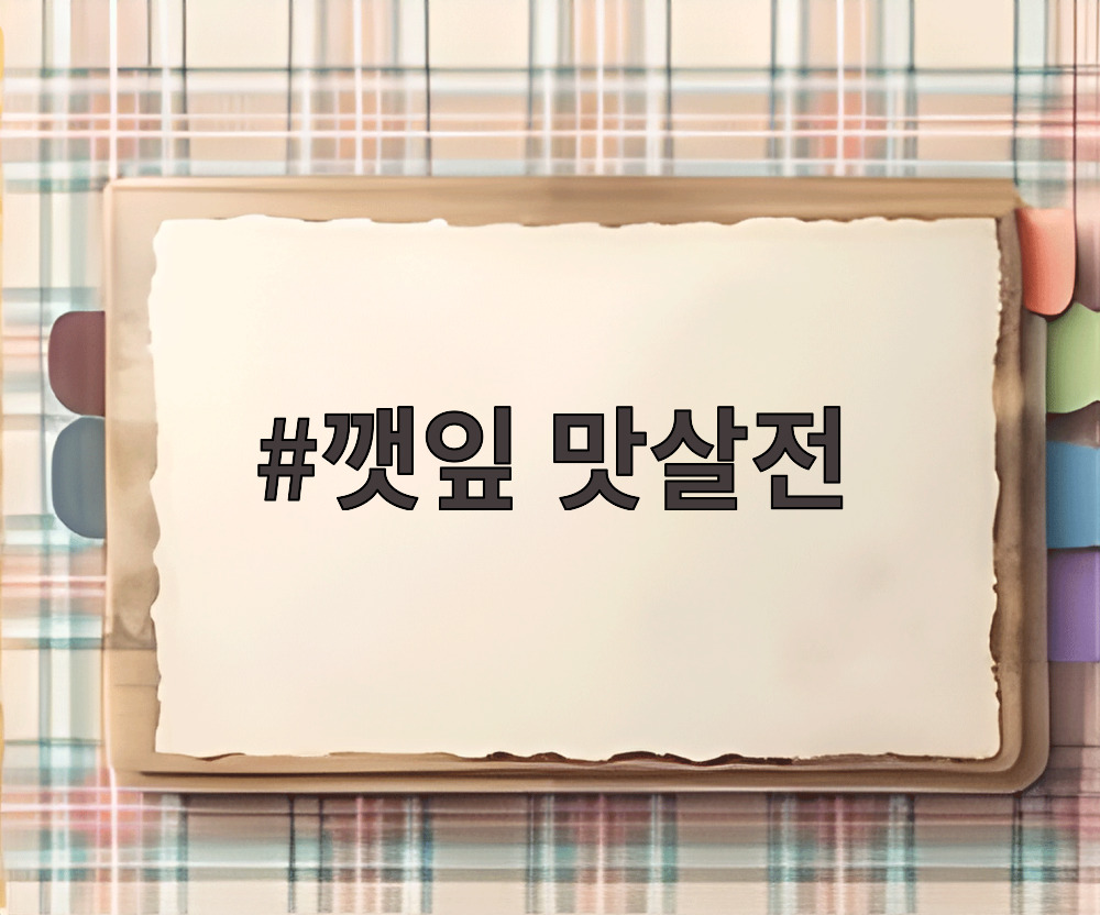 깻잎 맛살전