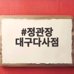 정관장 대구다사점
