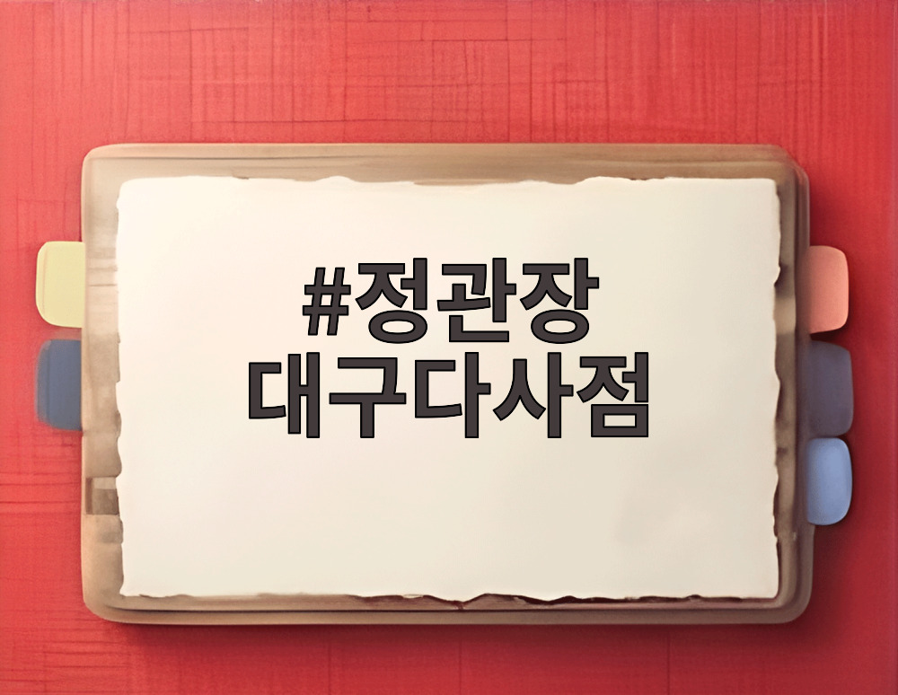 정관장 대구다사점