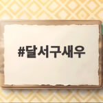달서구새우 제철 대하 코스로 즐기는 법 달서구새우