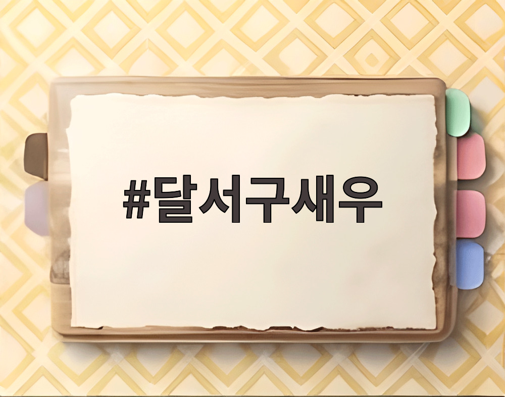 달서구새우 대하세트