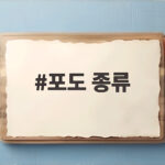 포도 종류가 이렇게 많았다고 마트에서 고르는 법 총정리 포도 종류