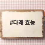 다래 효능