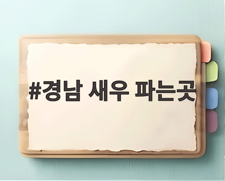 경남 새우 파는곳