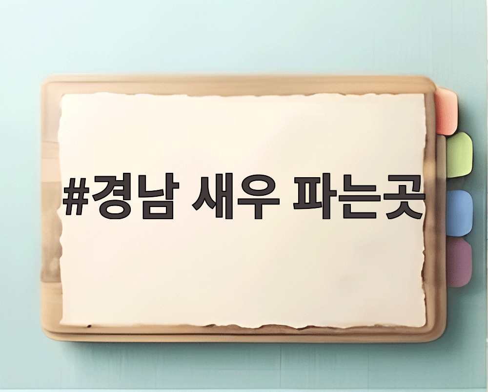 경남 새우 파는곳